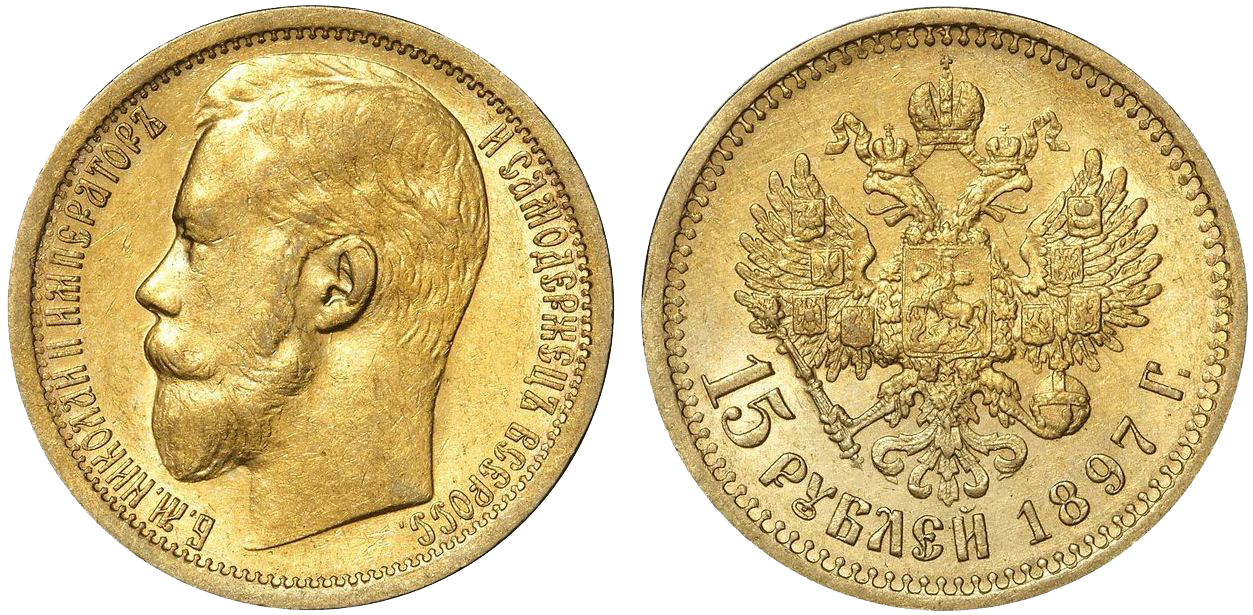 скупка николаевских монет, продать монеты николая второго, монеты николая 15 руб.